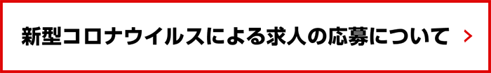 新型コロナウイルスによる求人の応募について