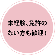 未経験、免許のない方も歓迎!