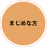 まじめな方