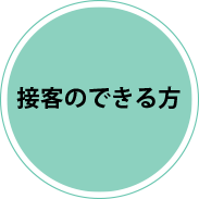 接客のできる方