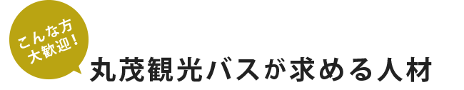 こんな方大歓迎！